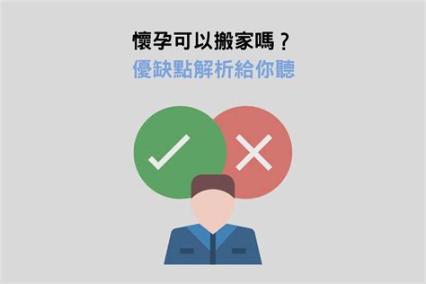 懷孕6個月可以搬家嗎|【懷孕6個月可以搬家嗎】懷孕6個月搬家，禁忌大解密！破解「不。